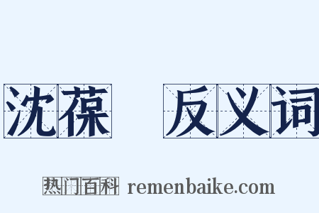 沈葆楨反义词是什么意思的图片